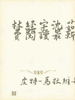 林经宇沈茹茹免费阅读最新章节封面