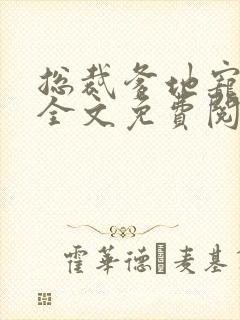 总裁爹地宠上天全文免费阅读