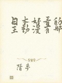 日本好看的双男主动漫有哪些