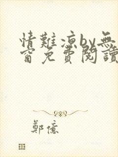 情难凉by无弹窗免费阅读笔趣阁