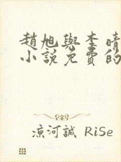 赵旭与李晴晴的小说免费的阅读