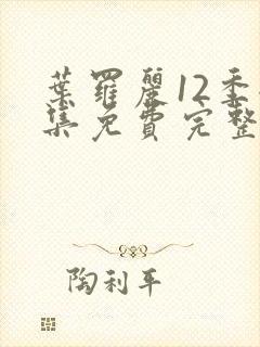 叶罗丽12季全集免费完整版