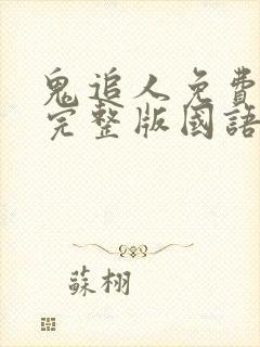 鬼追人免费观看完整版国语高清在线