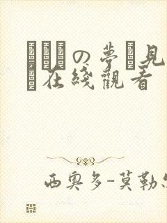 ふたりの梦を见る在线观看
