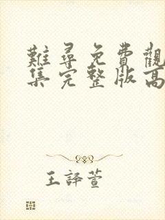 难寻免费观看全集完整版高清