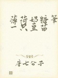 薄荷奶糖笔趣阁一只豆苗