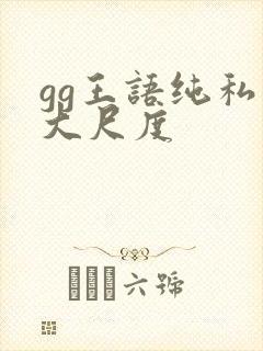 gg王语纯私拍大尺度封面