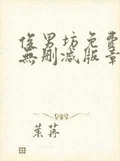 俊男坊免费阅读无删减版章节笔趣阁