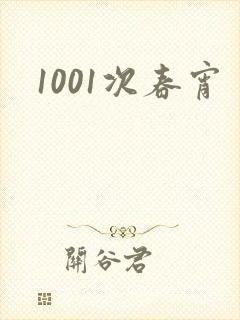 1001次春宵