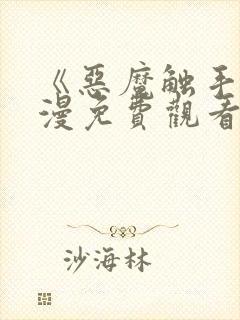 《恶魔触手》动漫免费观看全集高清