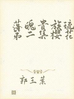 落魄贵族琉璃川第二集樱花动漫