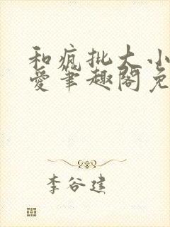 和疯批大小姐恋爱笔趣阁免费阅读全文封面