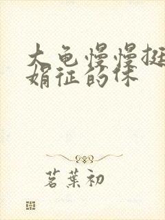 大龟慢慢挺进张娟征的休