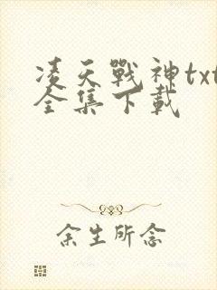 凌天战神txt全集下载封面