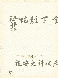 骑蛇难下 金银花