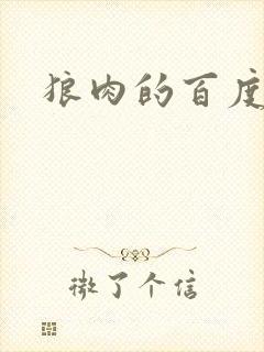 狼肉的百度百科