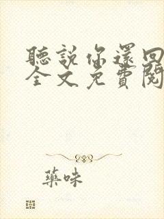 听说你还回忆我全文免费阅读