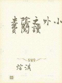 光阴之外小说免费阅读