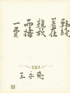 一面亲着韩剧免费播放在线观看最新封面