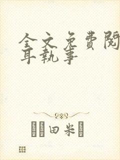 全文免费阅读垂耳执事封面