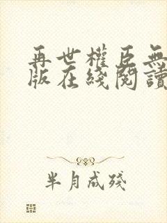 再世权臣无删减版在线阅读