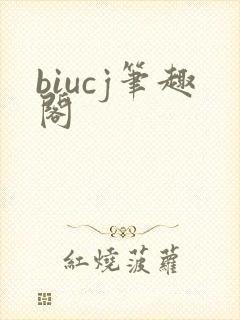 biucj笔趣阁