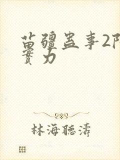 苗疆蛊事2陆言实力封面
