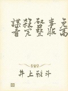 谋杀启事免费观看完整版高清