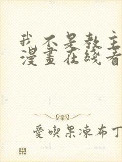 我不是教主免费漫画在线看漫画