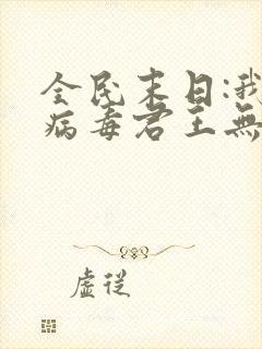 全民末日:我,病毒君王无删减阅读全文