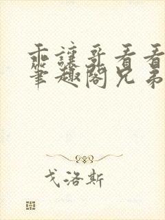 乖让哥看看by笔趣阁兄弟封面