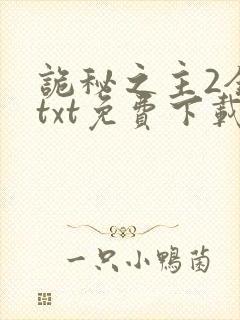 诡秘之主2全本txt免费下载
