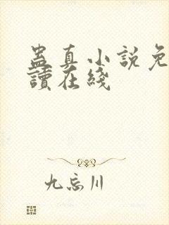 蛊真小说免费阅读在线