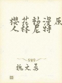 樱花动漫原神同人林尼特