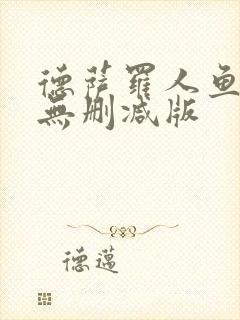 德萨罗人鱼小说无删减版封面