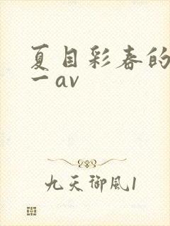 夏目彩春的av一av