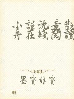 小说沈意欢陆沉舟在线阅读