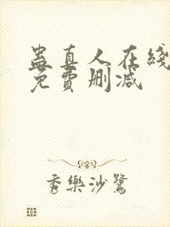 蛊真人在线阅读免费删减封面