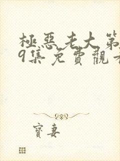 极恶老大第二季9集免费观看