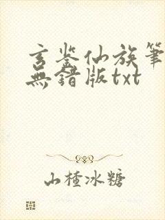 玄鉴仙族笔趣阁无错版txt