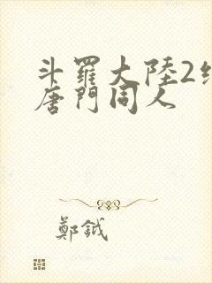 斗罗大陆2绝世唐门同人