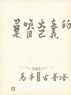 召唤出来的魅魔是自己义