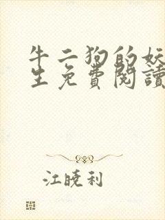 牛二狗的妖孽人生免费阅读全本