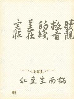 完美的救赎完整版在线看观看免费