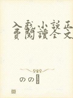 入戏小说正版免费阅读全文无弹窗