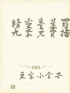 精灵梦叶罗丽第九季免费播放全集