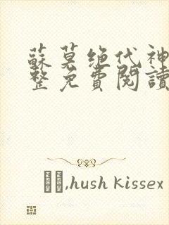 苏莫绝代神主完整免费阅读