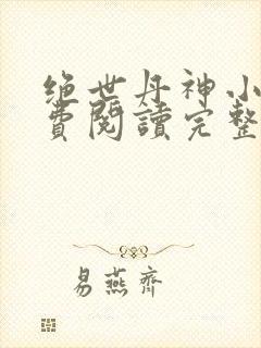 绝世丹神小说免费阅读完整版封面