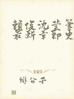 赖俊沈莹笔趣阁最新章节更新