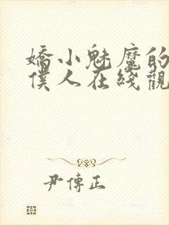 娇小魅魔的忠实仆人在线观看